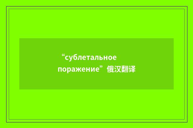 “сублетальное поражение”俄汉翻译