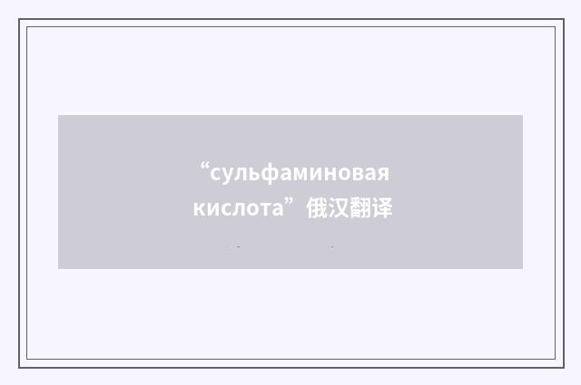 “сульфаминовая кислота”俄汉翻译