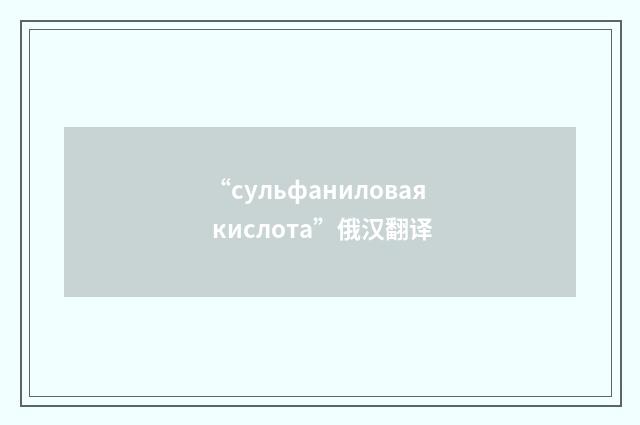 “сульфаниловая кислота”俄汉翻译