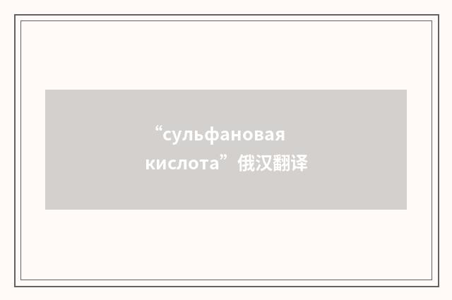 “сульфановая кислота”俄汉翻译