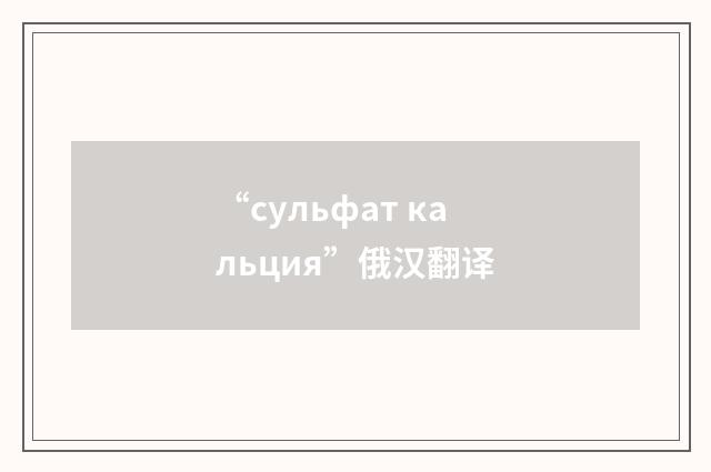 “сульфат кальция”俄汉翻译