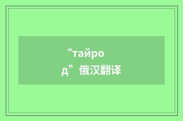 “тайрод”俄汉翻译