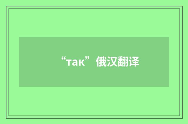 “так”俄汉翻译