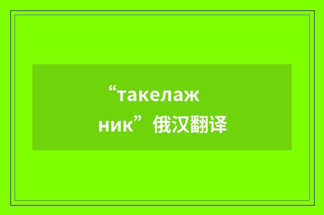 “такелажник”俄汉翻译