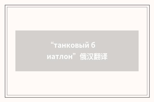 “танковый биатлон”俄汉翻译