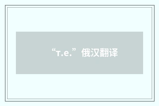 “т.е.”俄汉翻译