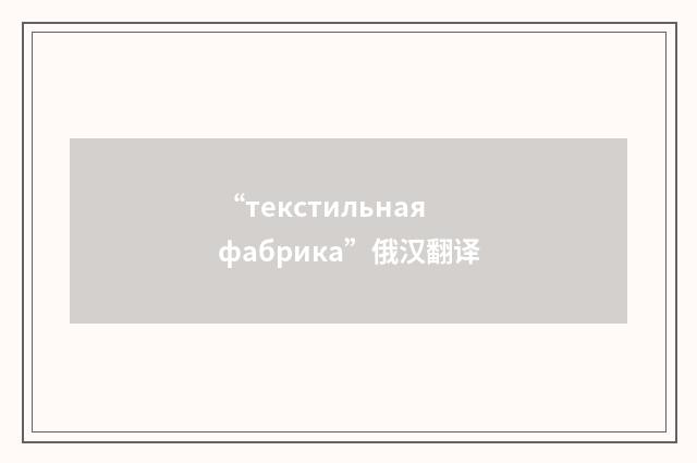“текстильная фабрика”俄汉翻译