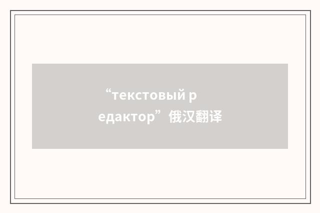 “текстовый редактор”俄汉翻译