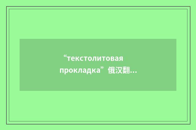 “текстолитовая прокладка”俄汉翻译