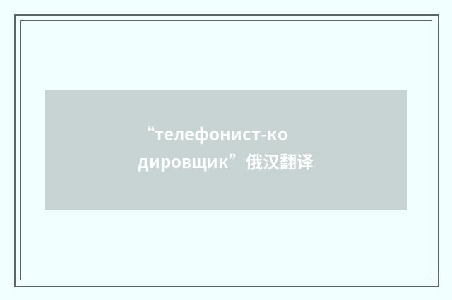 “телефонист-кодировщик”俄汉翻译