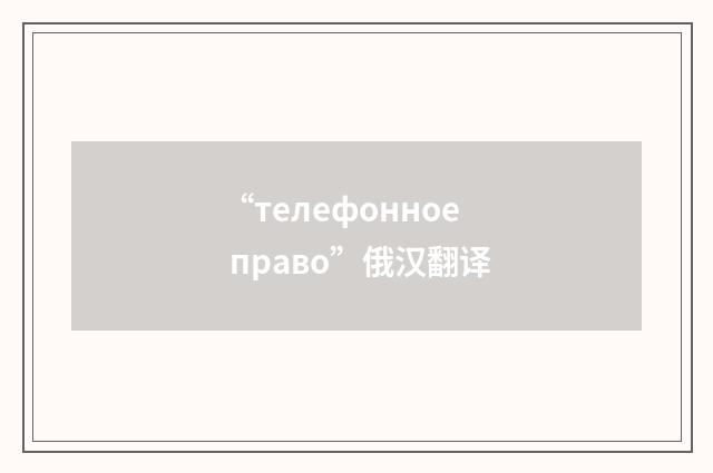 “телефонное право”俄汉翻译