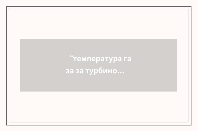 “температура газа за турбиной”俄汉翻译
