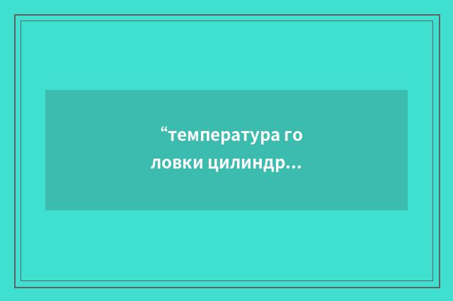 “температура головки цилиндра”俄汉翻译