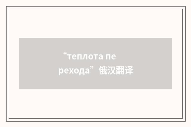 “теплота перехода”俄汉翻译