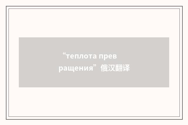“теплота превращения”俄汉翻译