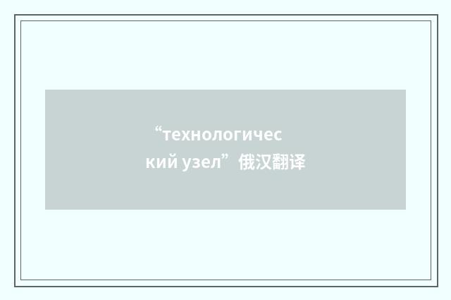 “технологический узел”俄汉翻译