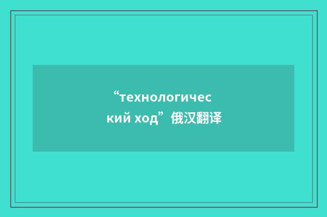 “технологический ход”俄汉翻译