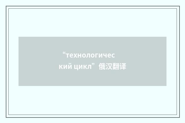 “технологический цикл”俄汉翻译