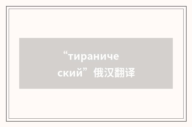 “тиранический”俄汉翻译