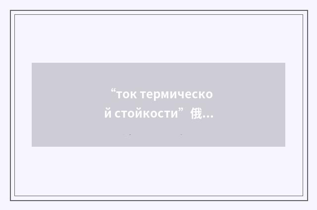 “ток термической стойкости”俄汉翻译