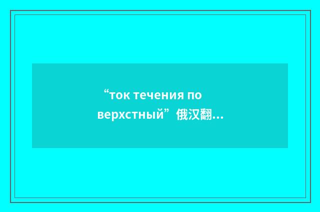 “ток течения поверхстный”俄汉翻译