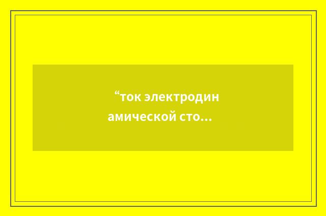 “ток электродинамической стойкости”俄汉翻译