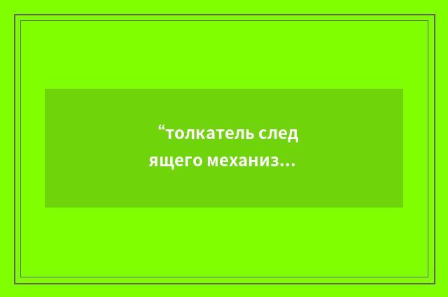“толкатель следящего механизма”俄汉翻译