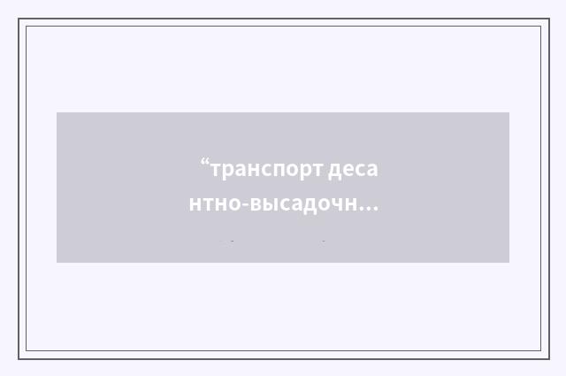 “транспорт десантно-высадочных средств”俄汉翻译
