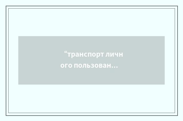 “транспорт личного пользования”俄汉翻译
