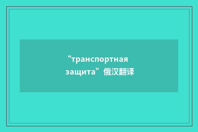 “транспортная защита”俄汉翻译