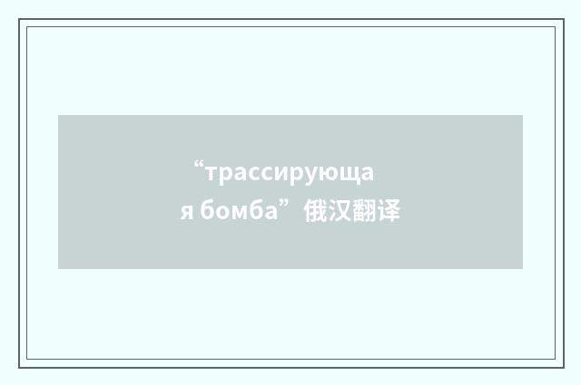 “трассирующая бомба”俄汉翻译