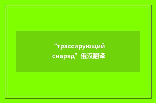 “трассирующий снаряд”俄汉翻译