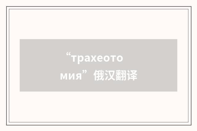 “трахеотомия”俄汉翻译