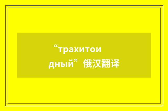 “трахитоидный”俄汉翻译
