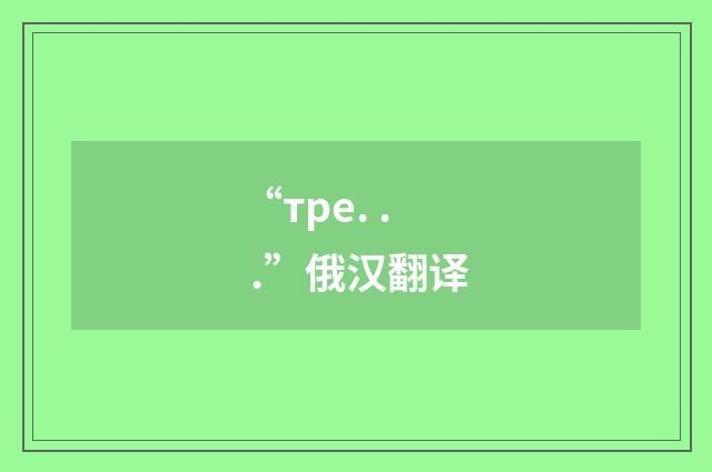 “тре. . .”俄汉翻译