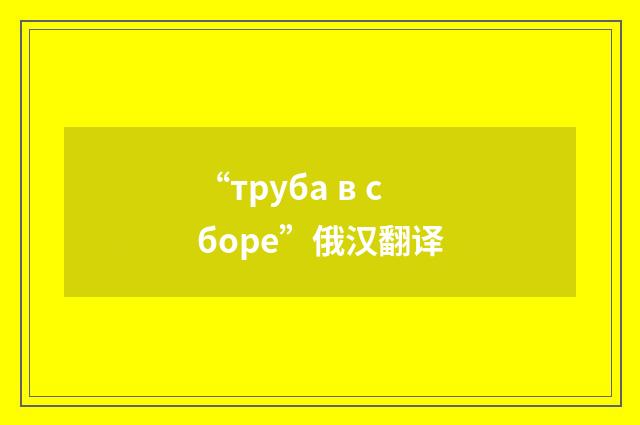 “труба в сборе”俄汉翻译