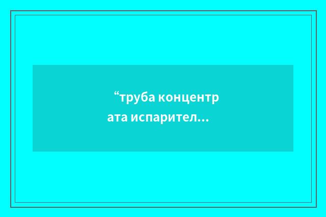 “труба концентрата испарителя”俄汉翻译