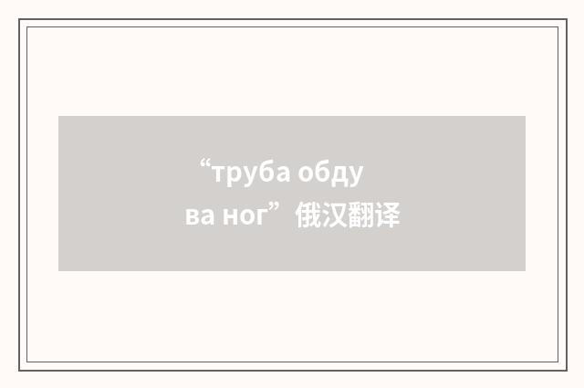 “труба обдува ног”俄汉翻译