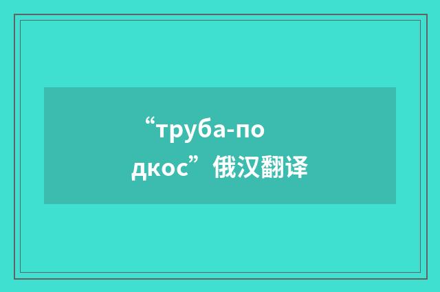 “труба-подкос”俄汉翻译