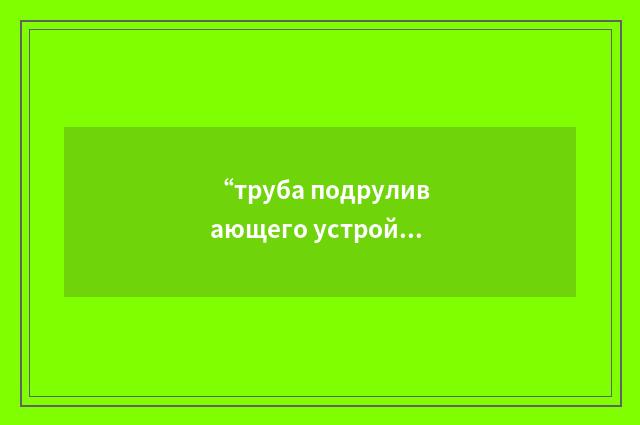 “труба подруливающего устройства”俄汉翻译