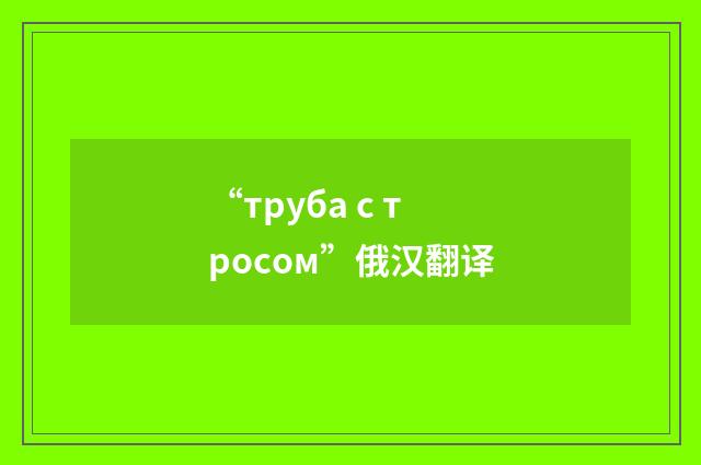 “труба с тросом”俄汉翻译