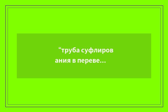 “труба суфлирования в перевернутом полете”俄汉翻译
