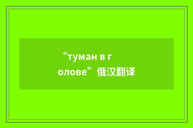 “туман в голове”俄汉翻译