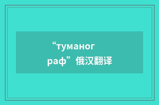“туманограф”俄汉翻译