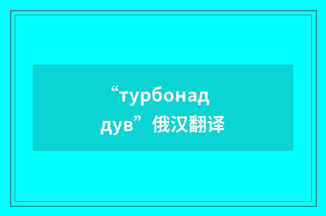 “турбонаддув”俄汉翻译