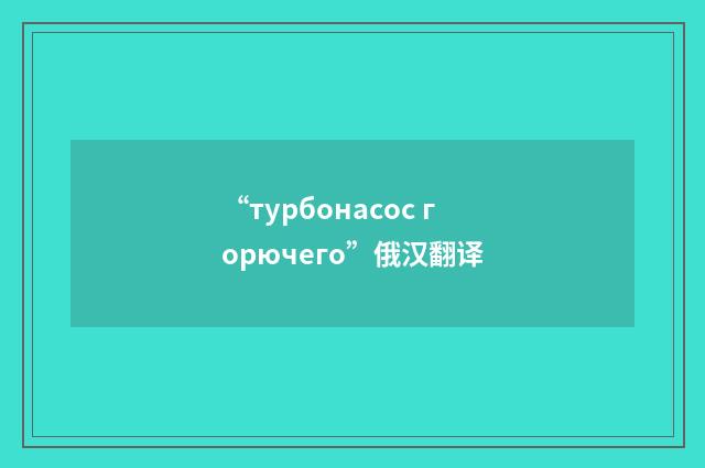 “турбонасос горючего”俄汉翻译