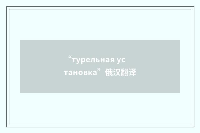 “турельная установка”俄汉翻译