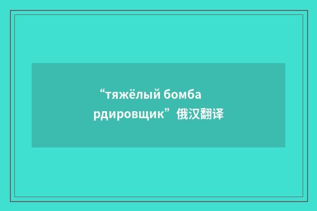 “тяжёлый бомбардировщик”俄汉翻译