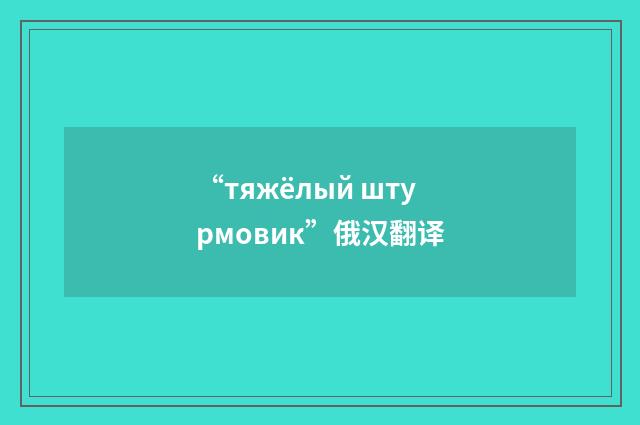 “тяжёлый штурмовик”俄汉翻译