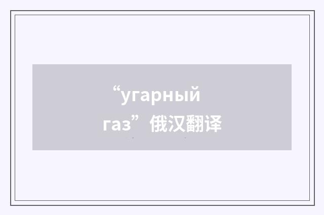 “угарный газ”俄汉翻译